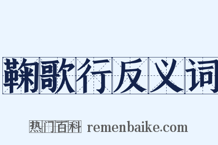鞠歌行反义词是什么意思的图片